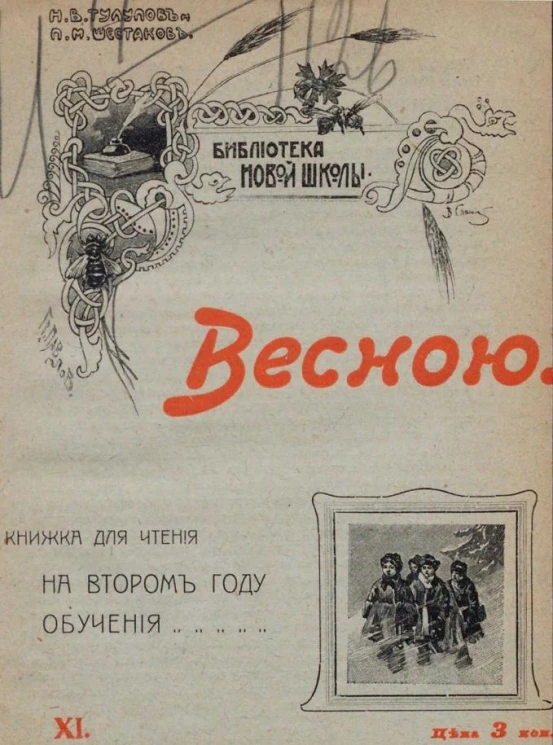 Библиотека новой школы, № 11. Весною. Книжка для чтения на втором году обучения