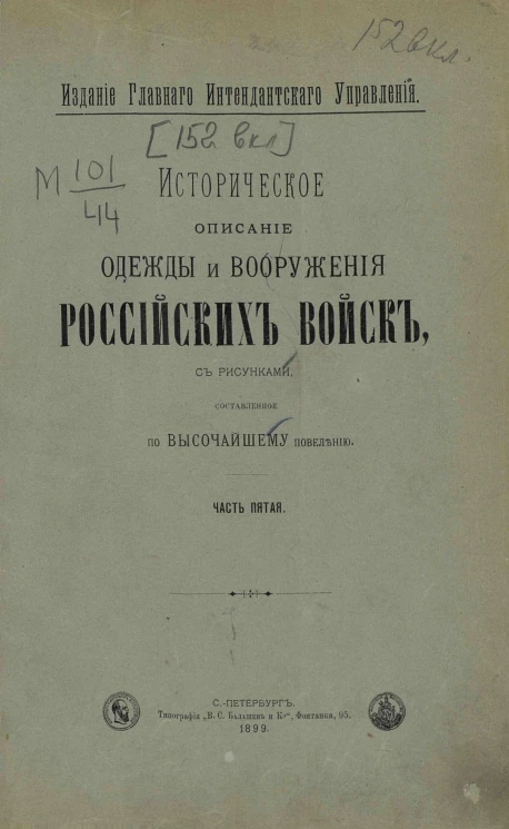 Историческое описание одежды и вооружения российских войск. Часть 5