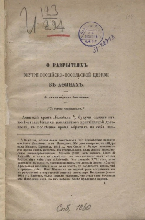 О разрытиях внутри Российско-посольской церкви в Афинах