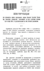 Инструкция для руководства лицам прокурорского надзора Одесской судебной палаты при исполнении обязанностей, возложенных на них судебными уставами 20-го ноября 1864 года и дополнительными к сим уставам узаконениями