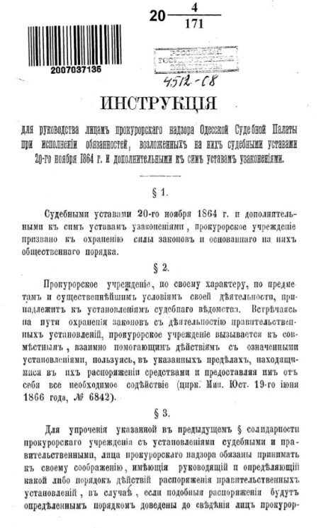 Инструкция для руководства лицам прокурорского надзора Одесской судебной палаты при исполнении обязанностей, возложенных на них судебными уставами 20-го ноября 1864 года и дополнительными к сим уставам узаконениями