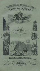 Тысяча и одна ночь. Арабские сказки. Том 13