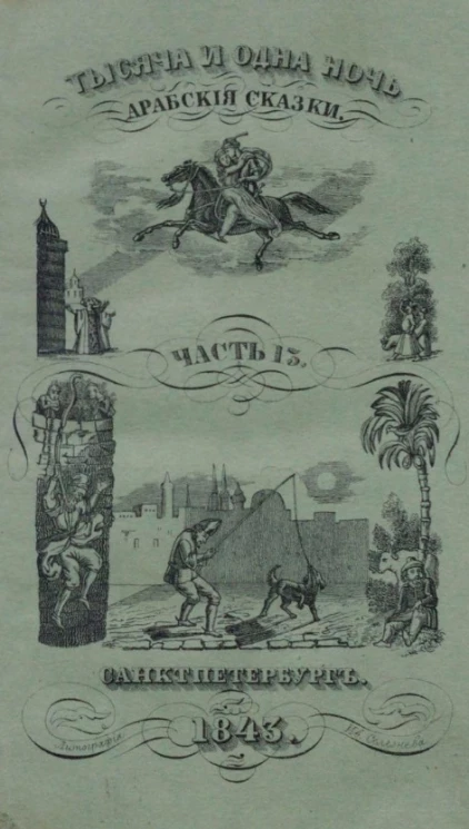 Тысяча и одна ночь. Арабские сказки. Том 13