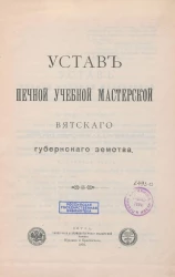Устав Печной учебной мастерской Вятского губернского земства