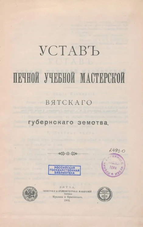 Устав Печной учебной мастерской Вятского губернского земства
