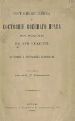 Постоянные войска и состояние военного права в России в XVII столетии. По русским и иностранным памятникам