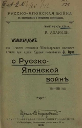 Русско-Японская война в наблюдениях и суждениях иностранцев. Выпуск 15. Извлечение из 1 части сочинения швейцарского военного агента при армии Куроки полковника Ф. Герча о Русско-японской войне 1904-1905 года
