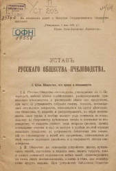 Устав русского общества пчеловодства