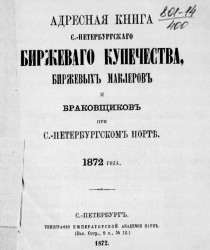 Адресная книга Санкт-Петербургского биржевого купечества, биржевых маклеров и браковщиков при Санкт-Петербургском порте 1872 года