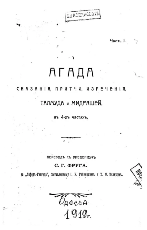 Агада. Часть 1. Сказания, притчи, изречения Талмуда и Мидрашей