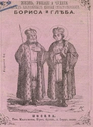 Жизнь, убиение и чудеса святых благоверных князей страстотерпцев Бориса и Глеба, во святом крещении нареченных Романа и Давида. Издание 4