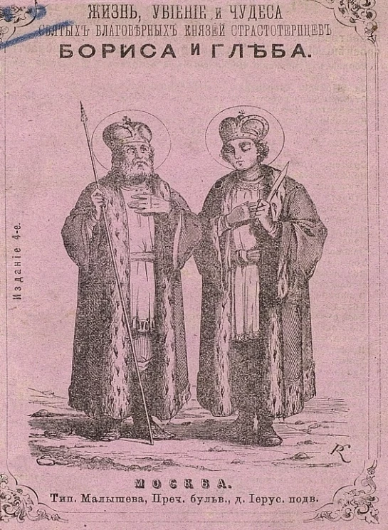 Жизнь, убиение и чудеса святых благоверных князей страстотерпцев Бориса и Глеба, во святом крещении нареченных Романа и Давида. Издание 4