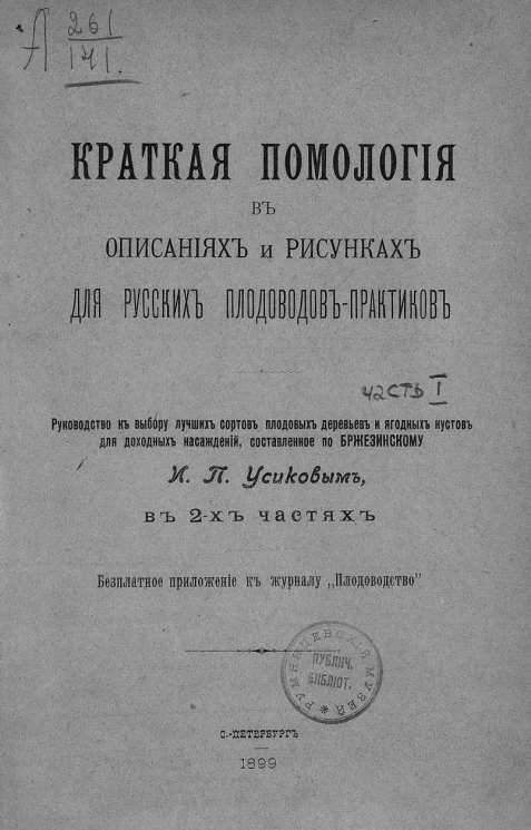 Краткая помология в описаниях и рисунках для русских плодоводов-практиков. Руководство к выбору лучших сортов плодовых деревьев и ягодных кустов для доходных насаждений, составленное по Бржезинскому. Часть 1