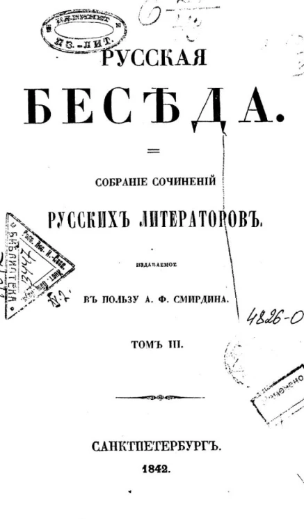 Русская беседа. Собрание сочинений русских литераторов. Том 3