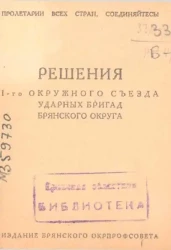 Решения I-го Окружного Съезда ударных бригад Брянского округа