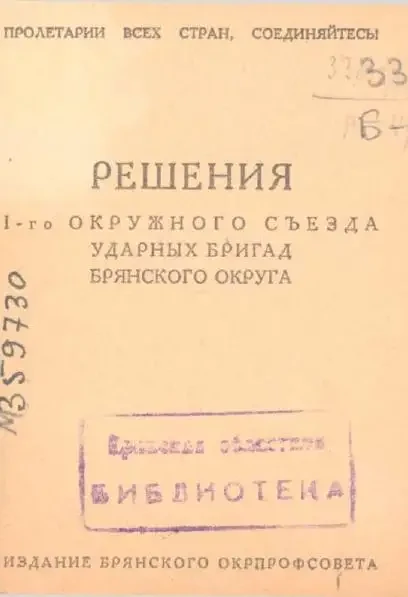 Решения I-го Окружного Съезда ударных бригад Брянского округа
