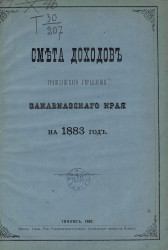 Смета доходов гражданского управления Закавказского края на 1883 год