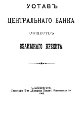 Устав центрального банка обществ взаимного кредита