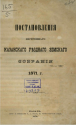 Постановления экстренного Казанского уездного земского собрания 1871 года