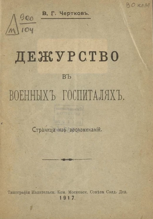 Дежурство в военных госпиталях. Страница из воспоминаний