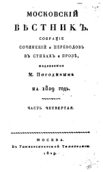 Московский вестник. Собрание сочинений и переводов в стихах и прозе на 1829 год.  Часть 4