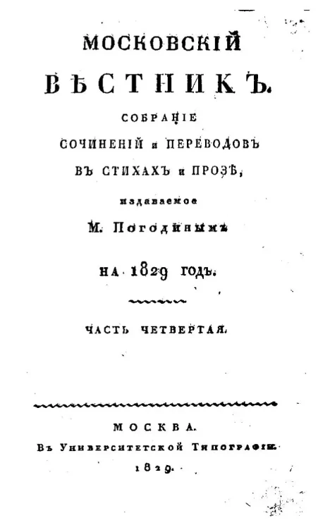 Московский вестник. Собрание сочинений и переводов в стихах и прозе на 1829 год.  Часть 4