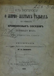 К вопросу о жирно-желтых тельцах на стенках кровеносных сосудов головного мозга при бешенстве собак. Диссертация на степень магистра ветеринарных наук