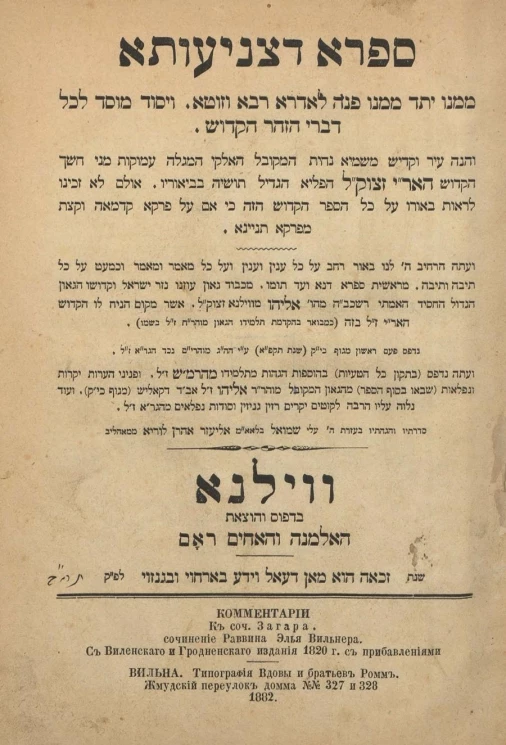 Комментарии к сочинению Загара. Сочинение раввина Элья Вильнера. С Виленского и Гродненского издания 1820 года с прибавлениями