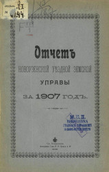 Отчет Новоузенской уездной земской управы за 1907 год