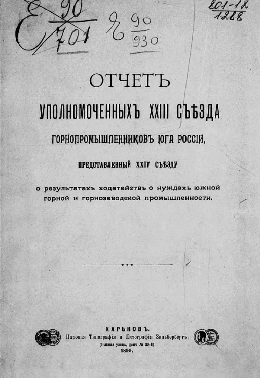 Отчет уполномоченных XXIII съезда горнопромышленников Юга России, представленный XXIV съезду, о результатах ходатайств о нуждах южной горной и горнозаводской промышленности