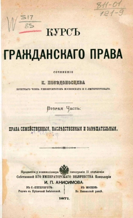 Курс гражданского права. Часть 2. Права семейственные, наследственные и завещательные