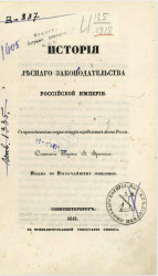 История лесного законодательства Российской империи 