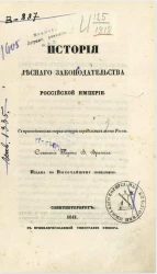 История лесного законодательства Российской империи 