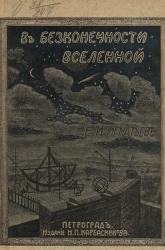 В бесконечности вселенной. Астрономические очерки