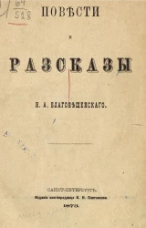 Повести и рассказы Н.А. Благовещенского