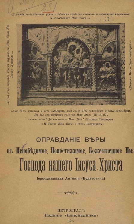 Оправдание веры в непобедимое, непостижимое, божественное имя Господа нашего Иисуса Христа