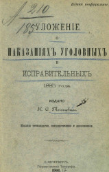 Уложение о наказаниях уголовных и исправительных 1885 года. Издание 13
