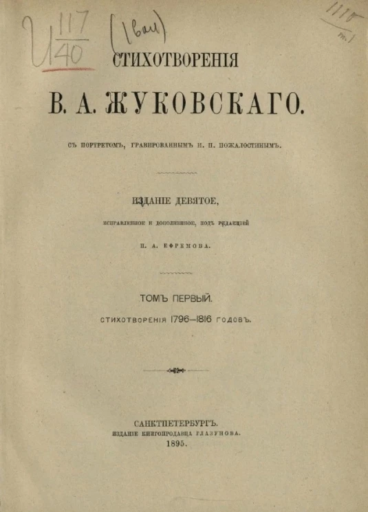 Стихотворения Василия Андреевича Жуковского. Том 1. Стихотворения 1796-1816 годов. Издание 9