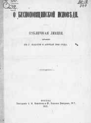 О беспоповщинской исповеди. Публичная лекция, читанная в городе Казани 6 апреля 1869 года