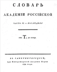 Словарь Академии Российской. Часть 6 и последняя. От Т и до конца