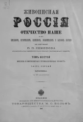 Живописная Россия. Отечество наше в его земельном, историческом, племенном, экономическом и бытовом значении. Том 6. Часть 1. Москва и Московская промышленная область