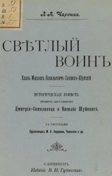 Светлый воин. Князь Михаил Васильевич Скопин-Шуйский. Историческая повесть времен царствования Дмитрия-Самозванца и Василия Шуйского