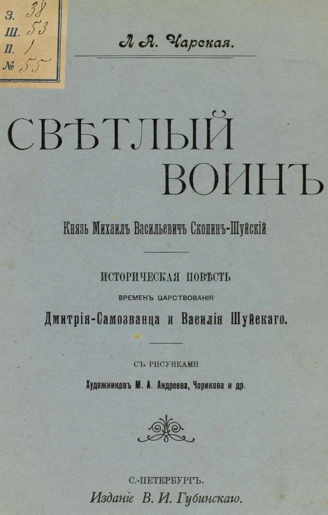 Светлый воин. Князь Михаил Васильевич Скопин-Шуйский. Историческая повесть времен царствования Дмитрия-Самозванца и Василия Шуйского