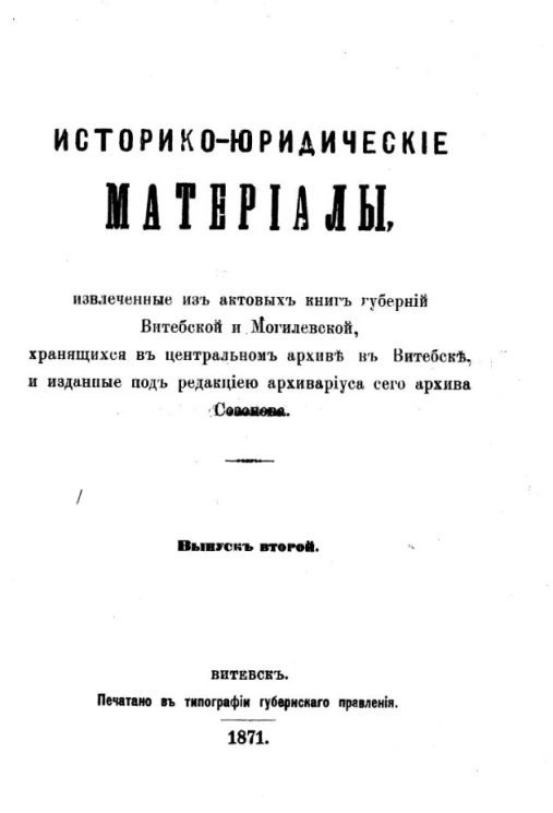 Историко-юридические материалы, извлеченные из актовых книг губерний Витебской и Могилевской, хранящихся в Центральном архиве в Витебске, и изданные под редакцией архивариуса сего архива Созонова. Выпуск 2