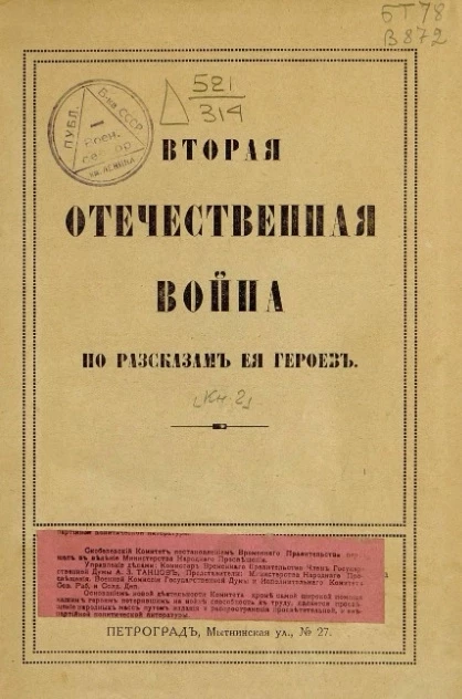Вторая Отечественная война по рассказам её героев. Книга 2