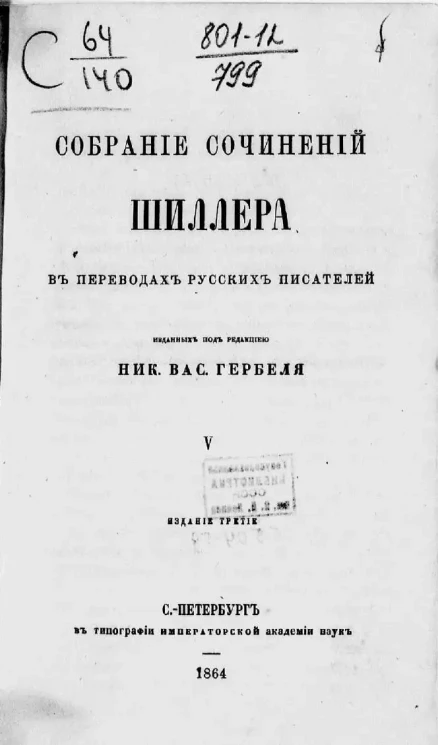 Собрание сочинений Шиллера в переводах русских писателей. Том 5. Издание 3