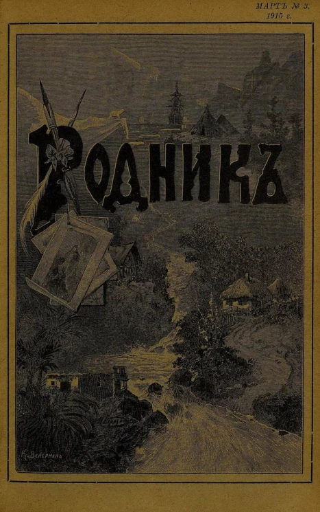 Родник. Журнал для старшего возраста, 1915 год, № 3, март