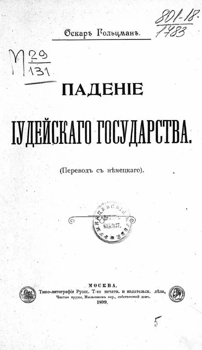 Падение Иудейского государства