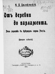 От деревни до парламента. Роль земства в будущем строе России