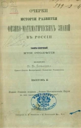 Очерки истории развития физико-математических знаний в России. Выпуск 2